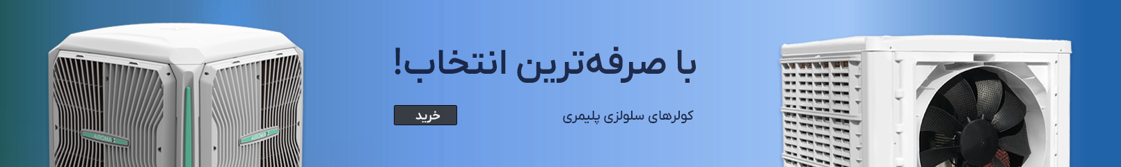 انواع کولر سلوازی پلیمری