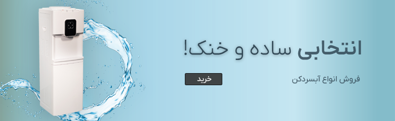 فروش انواع آبسرد کن