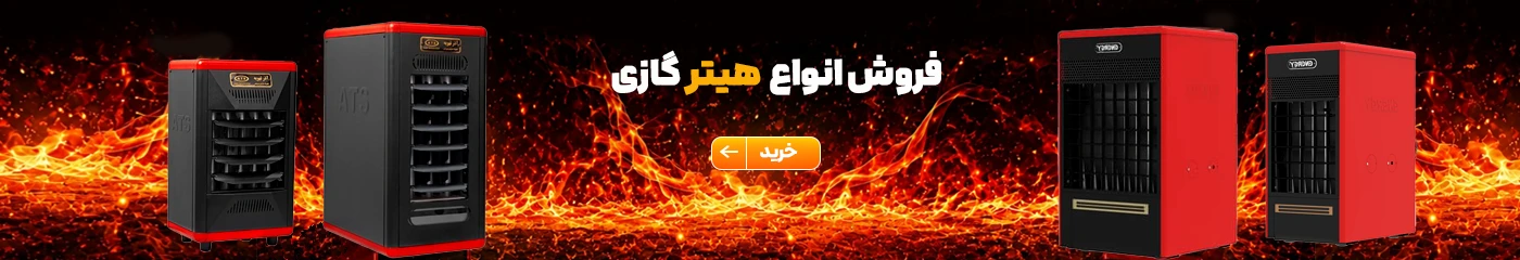 فروش انواع هیتر